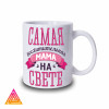 Чашка "Сама чудова мама на світі"